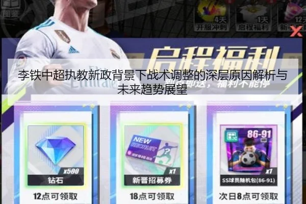 李铁中超执教新政背景下战术调整的深层原因解析与未来趋势展望