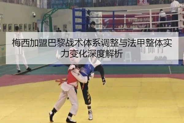 梅西加盟巴黎战术体系调整与法甲整体实力变化深度解析