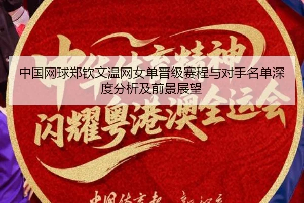 zhong-guo-wang-qiu-zheng-qin-wen-wen-wang-nv-dan-jin-ji-sai-cheng-yu-dui-shou-ming-dan-shen-du-fen-xi-ji-qian-jing-zhan-2-248.jpg