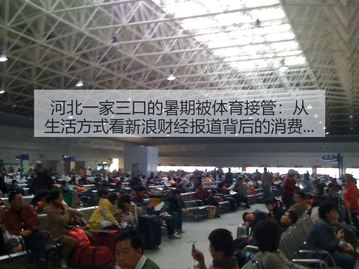 河北一家三口的暑期被体育接管：从生活方式看背后的消费与教育趋势